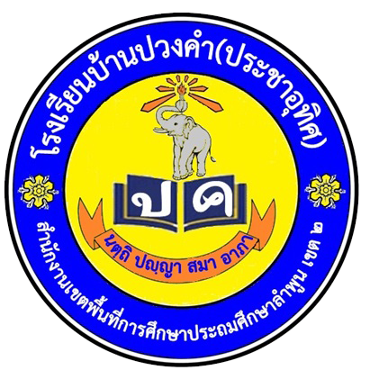 โรงเรียนบ้านปวงคำ(ประชาอุทิศ)