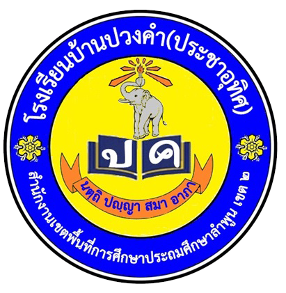 โรงเรียนบ้านปวงคำ(ประชาอุทิศ)